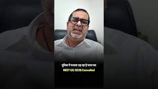 दुनिया में मजाक उड़ रहा है भारत का NEET UG 2026 Cancelled #shorts #avadhojha | Avadh ojha Sir |