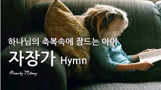찬양자장가 | 우리아이축복송 | Good Sleep Lullabay | Water Sound | Sleep Hymns