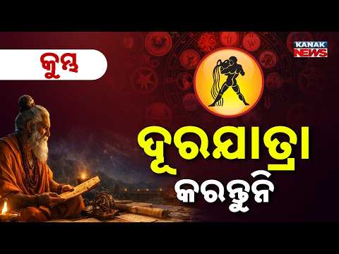 ଆଜି କେମିତି କଟିବ ଦିନ? | Daily Horoscope | 4th APRIL 2026 | Kanak News