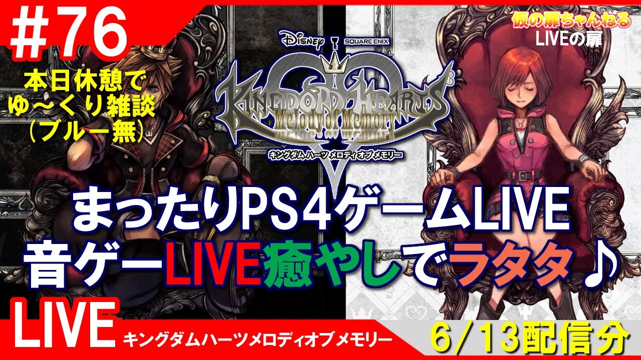 76 キングダムハーツメロディオブメモリー Ps4 まったりps4ゲームlive 音ゲーlive癒やしでラタタ 雑談休憩配信 6 13 Live実況 Youtube