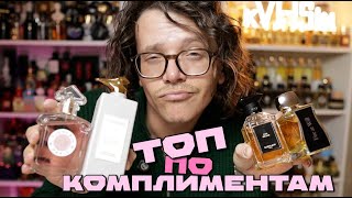 САМЫЕ КОМПЛИМЕНТАРНЫЕ / эти ароматы нравятся всем