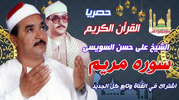 الشيخ على حسن السويسى سورة مريم كامله