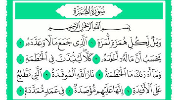 104 سورة الهمزة القارئ الشيخ حجاج الهنداوي