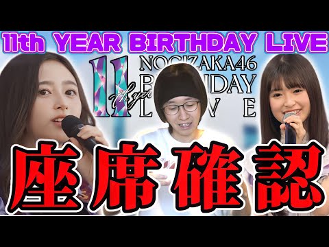 【乃木坂46】11thバスラ座席確認！！2023年最初のライブの席は...！？【11th YEAR BIRTHDAY LIVE】