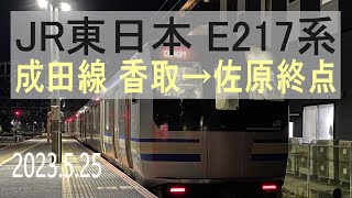 JR東日本 E217系 Y-122編成走行音 [三菱IGBT] 成田線 香取→佐原