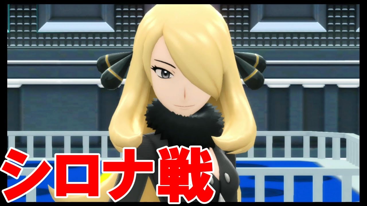 ポケモン シロナ戦 ダイヤモンド パール Youtube