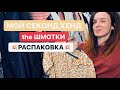 Мой Секонд Хенд. Распаковка ЖЕНСКИХ Шмоток