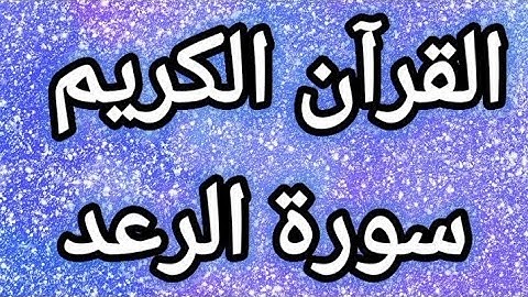 القرآن الكريم سورة الرعد مكتوبة بخط واضح للقراءة القرآن الكريم سبيل السعادة ودرب الأمان ❤