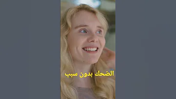 الضحك بدون سبب عندو دلالة على ان الشخص عامر افكار سلبية 