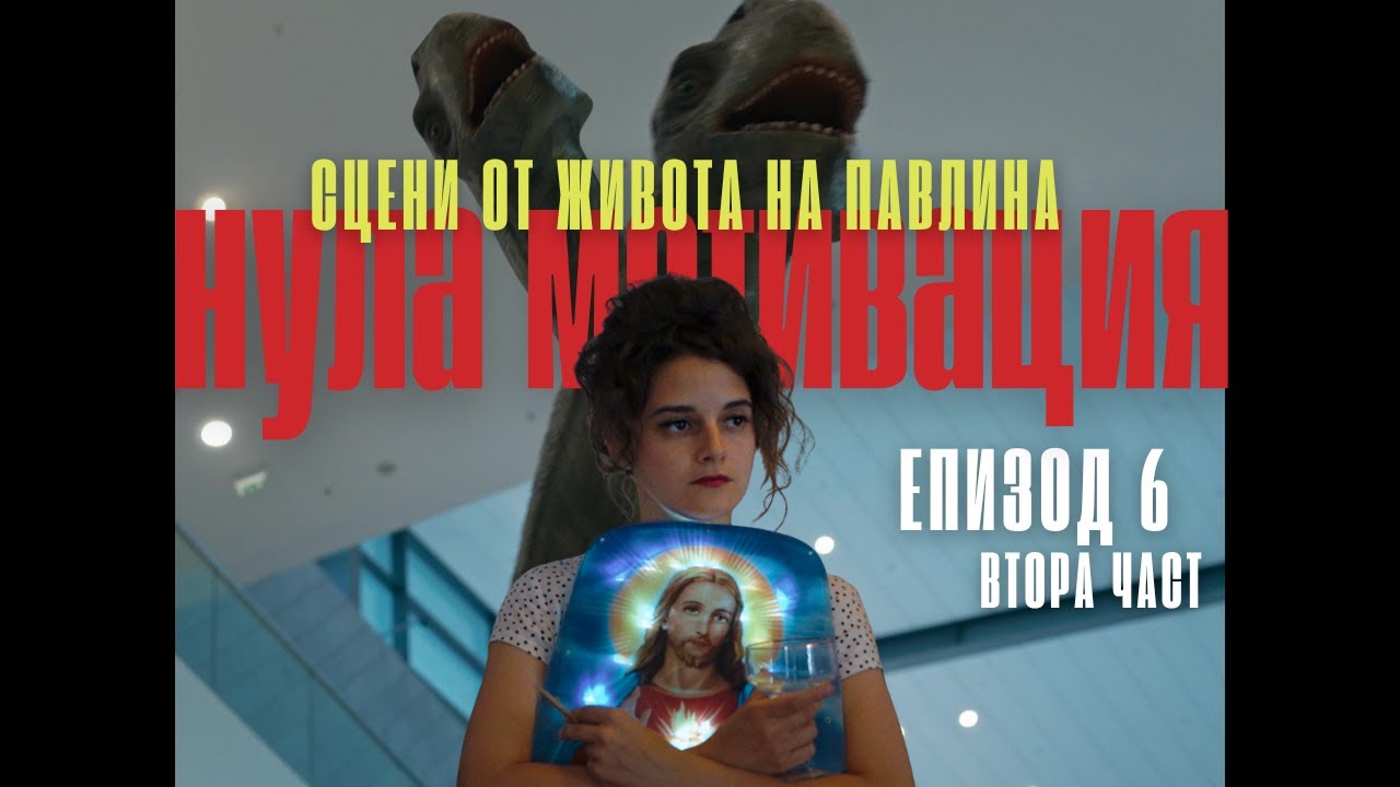 ЕП. 6/2 НУЛА МОТИВАЦИЯ