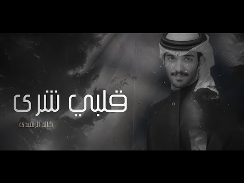 قلبي شرى خالد الرشيدي كلمات وضحه العتيبي حصريأ 2021