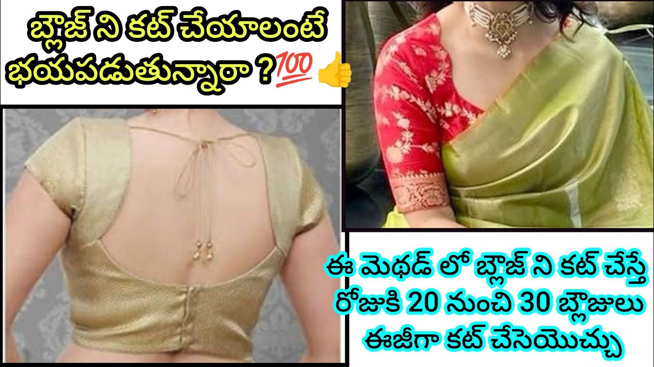 ఈ చిన్న ట్రిక్స్ తెలిస్తే చాలు మాస్టర్ స్టైల్లో బ్లౌజ్ కటింగ్ నా స్టైల్ లో పర్ఫెక్ట్ ఫిట్టింగ్ తో 💯👍