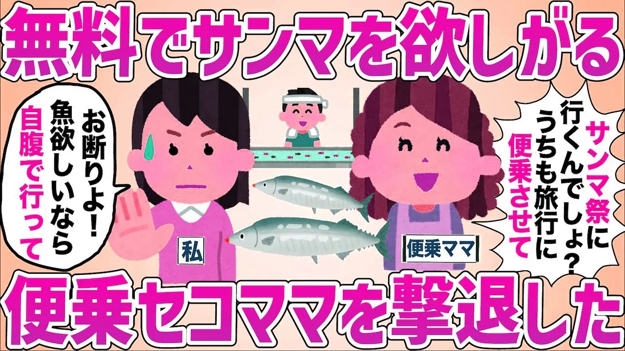 無料サンマに便乗するママを意外な方法で静かに遠ざけた一件