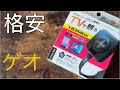 ゲオ　スマホを大画面で!　格安ドングルレシーバー