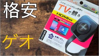 ゲオ　スマホを大画面で!　格安ドングルレシーバー
