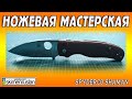 НОЖЕВАЯ МАСТЕРСКАЯ - SPYDERCO SHAMAN