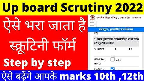 up board scrutiny form 2022| up board scrutiny form 2022 apply online
