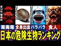 【閲覧注意】日本の危険生物 TOP10【ゆっくり解説】【総集編】