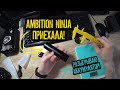 Распаковка беспроводной тату машинки Ambition NINJA. КОНКУРС для подписчиков!