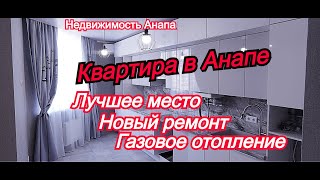 Новая 2комн.квартира в лучшем месте Анапы/Купить квартиру на море/Переезд на юг/Недвижимость Анапа