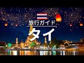 【タイ】旅行 - 人気観光スポット特集！[お家で旅行]