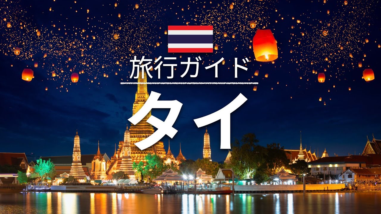 タイ 旅行 人気観光スポット特集 アジア旅行 お家で旅行 Youtube