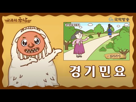 [Textbook Korean Traditional Music] Gyeonggi Folk Song - Nililiya