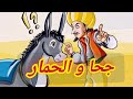 أطرف قصص جحا قصة جحا و الحمار