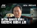 왜 그는 돌아오지 못했나, '대한민국 의문사 1호'｜『그날』 Ep3. 최종길 교수편