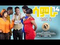 Samra Episode 14: New Eritrean Series by Henok Tekle 📺