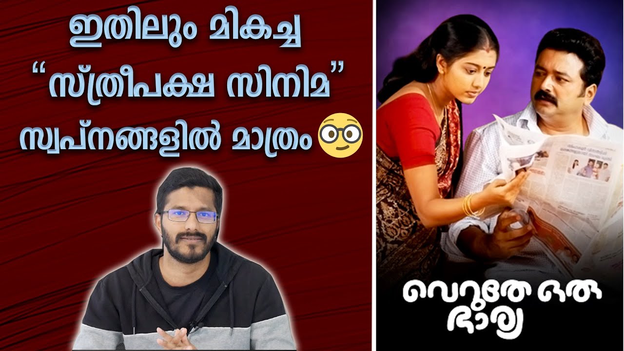 സ്ത്രീപക്ഷമാണത്രെ സ്ത്രീപക്ഷം! Revisiting Veruthe Oru Bharya