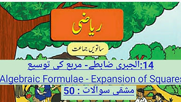 Algebraic Formulae : Expansion of Squares | Urdu Medium | Part 3 | Std.7th
