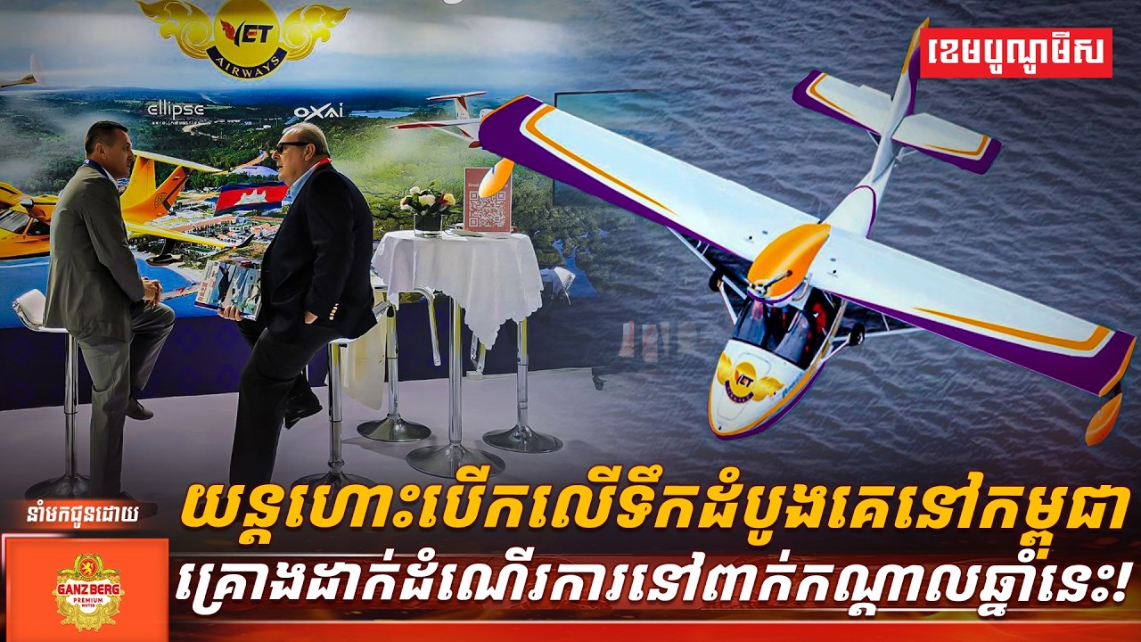 យន្តហោះបើកលើទឹកដំបូងគេនៅកម្ពុជាគ្រោងដាក់ដំណើរការនៅពាក់កណ្តាលឆ្នាំនេះ!