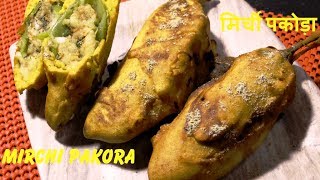 how to make mirchi pakora at home | मिर्ची पकोड़ा | Mirchi Pakoda | Mirchi bajji | Mirch Bhajiya