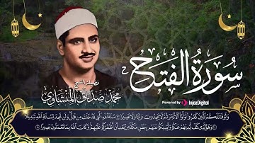 قرآن رمضان🌙 سورة الفتح | الشيخ محمد صديق المنشاوي
