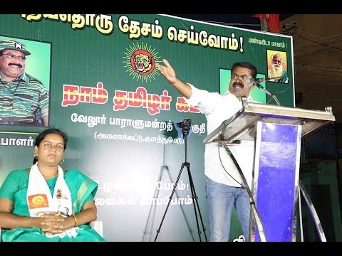 28-07-2019 அணைக்கட்டு | வேலூர் நாடாளுமன்றத் தேர்தல் பொதுக்கூட்டம் - சீமான் பரப்புரை | தீபலட்சுமி