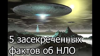 Космические тайны:5 засекреченных фактов об НЛО