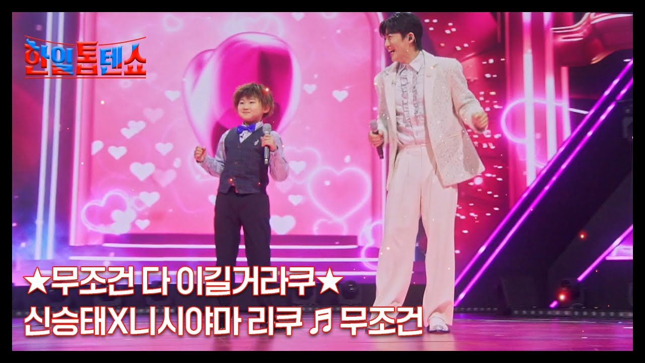 ★무조건 다 이길거라쿠★ 신승태X니시야마 리쿠 ♬ 무조건 MBN 250415 방송