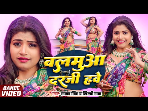 Dance Video बलम आ दरज हव Samar Singh Balmuaa Darji Hawe Shilpi Raj New Dehati Song 