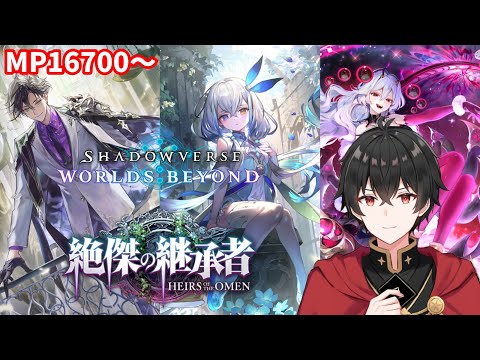【絶傑の継承者1st】キースさんをお出迎えしたので一緒に戦いたいです！【Shadowverse: Worlds Beyond】
