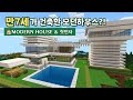 🧱7세가 만든 모던하우스?! 초등학생의 마인크래프트 건축 (BE) #minecraftbuild #minecraft #마크건축