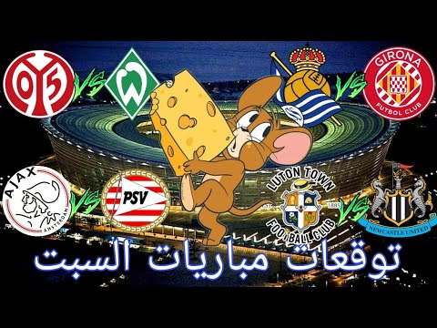 توقعات مباريات يوم السبت 03/02/2024 Pronostic foot aujourdhui