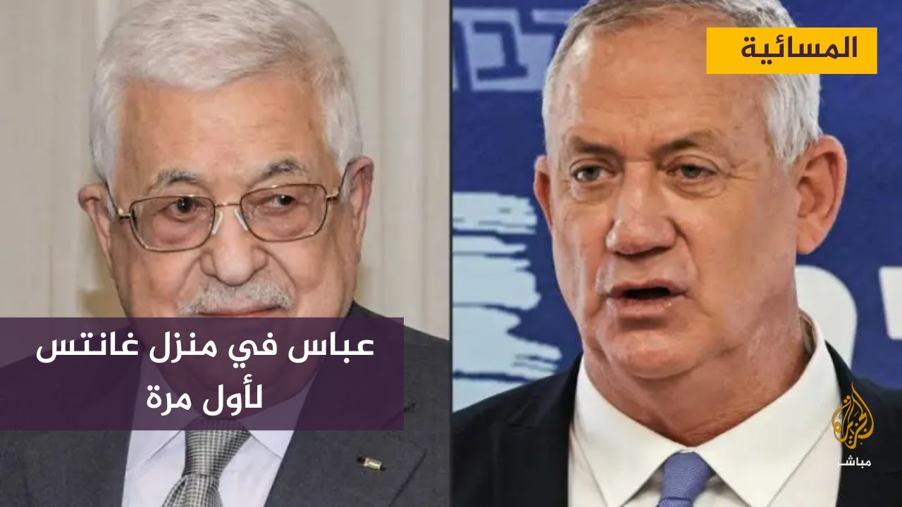 لقاء مثير للجدل.. عباس في منزل غانتس