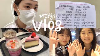 [Vlog] 제과기능사 실기시험 브이로그/ 시험보다가 손가락에 피가..?/ 서부시험장/ 제과실기에 대한 ssul 토크쇼 보러와/  일상브이로그/ dailyvlog‍?