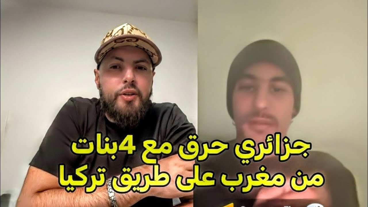 قصة حراق جزائري على طريق تركيا ومعاه 4 بنات من المغرب احكي حكيتك مع اسلام شاوي 