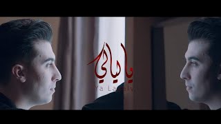 يا ليالي نادي حبيبي - أحمد الداعور