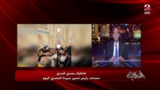 تفاصيل مقتل القس أرسانيوس على كورنيش الإسكندرية.. يسري البدري مساعد رئيس تحرير المصري اليوم يوضح