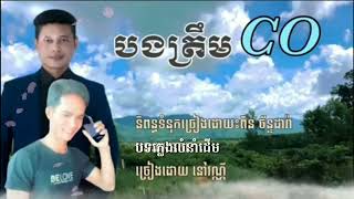 បងត្រឹមស៊ីអូរ-និពន្ធទំនុកច្រៀង ពិន ច័ន្ទដារ៉ា-ច្រៀងដោយ នៅ វណ្ណី-បទភ្លេងលំនាំដើម