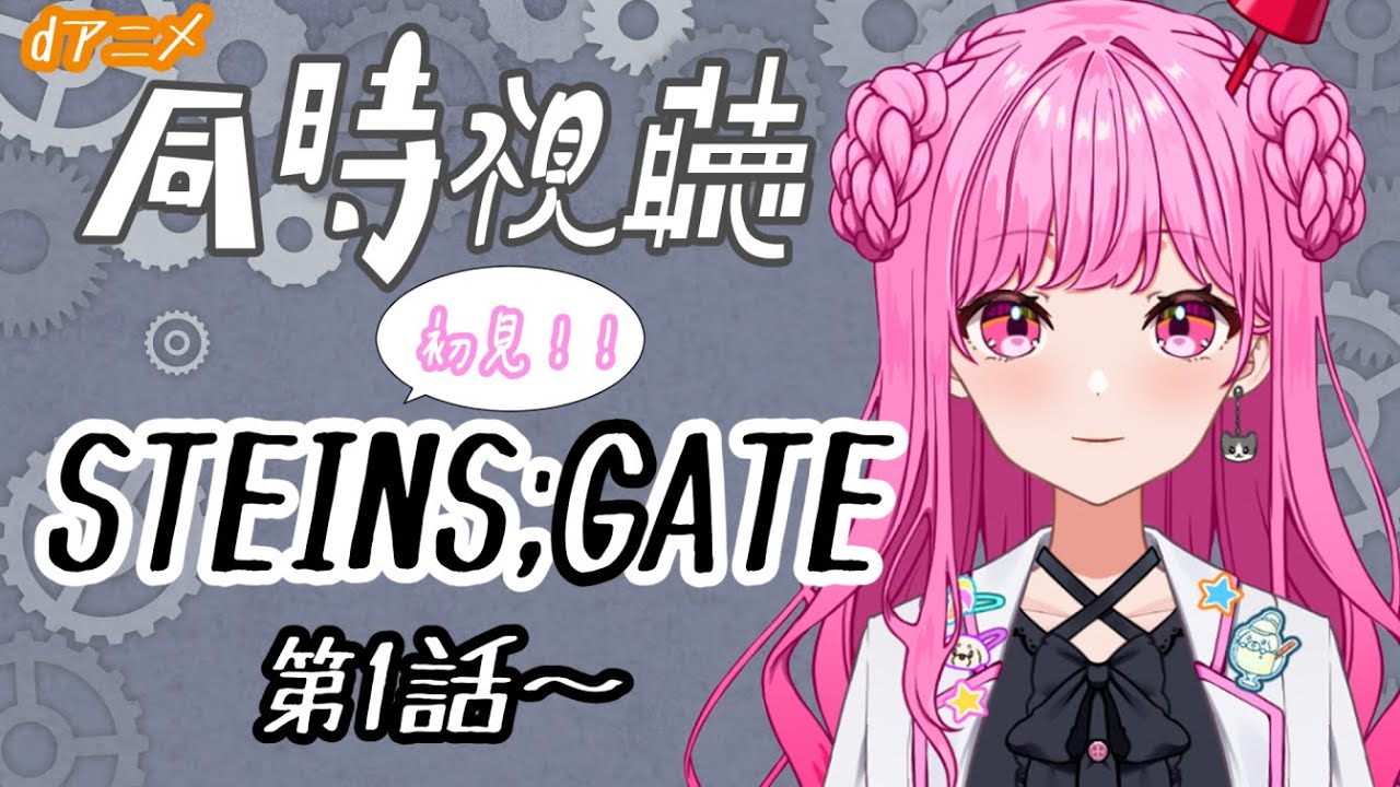 【同時視聴】みんなでみるぞ！！STEINS;GATE！　第1話～第8話