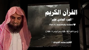 القرآن الكريم " الجزء الحادي عشر" تلاوة خاشعة ❤️ / القارئ محمد اللحيدان
